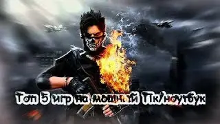 Топ 5 игр на мощный ноутбук,пк