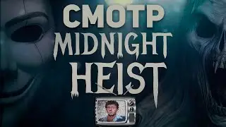 Смотр 📺 Midnight Heist [ Новая Хоррор-игра. Ограбления теневых компаний. ]