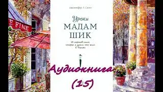 Audiobook Lessons from Madame Chic (15).