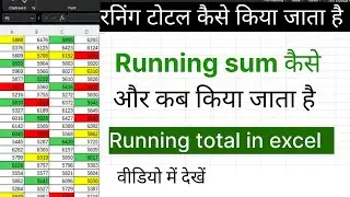 How to use SUM function in MS Excel  | Running total in excel |  Running  total  कैसे करें