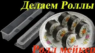 Обзор ролл мейкера или рецепт ролов  или Как пользоваться Роллмейкером с Aliexpress