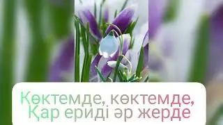 "Көктемде" КАРАОКЕ (-)