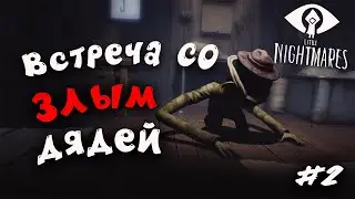 Little Nightmares  ► Слепой Дяденька ► Прохождение #2