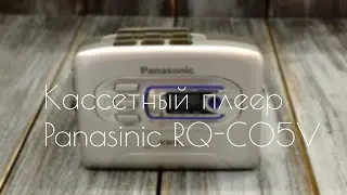 Кассетный плеер Panasonic RQ-C05V