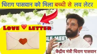 चिराग पासवान को मिला बच्ची से Love letter | केंद्रीय मंत्री चिराग पासवान | chirag Paswan