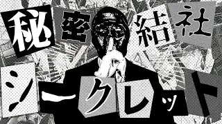 夕闇に誘いし漆黒の天使達『秘密結社「シークレット」』Music Video