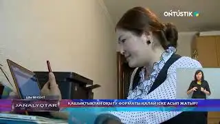 ҚАШЫҚТЫҚТАН ОҚЫТУ ФОРМАТЫ ҚАЛАЙ ІСКЕ АСЫП ЖАТЫР?