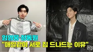 임영웅 정동원, “거의 매일같이 서로의 집 드나드는 이유”