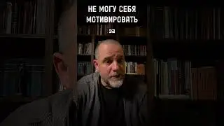 НЕ МОГУ СЕБЯ МОТИВИРОВАТЬ #мотивация #выгорание #мотивация #апатия #нлп #дисциплина #целедостижение