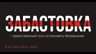 Остановите страну и через неделю Лукашенко не будет!
