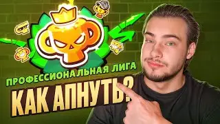 ГАЙД НА РАНГОВЫЙ БОЙ! КАК ВЫЛЕЗТИ С ЛЕГИ?