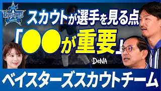 【裏側大公開】本当に活躍する選手の条件と見抜き方/横浜DeNAベイスターズ/プロ野球/2024年の新人選手//今後のベイスターズに必要な選手/進藤達哉