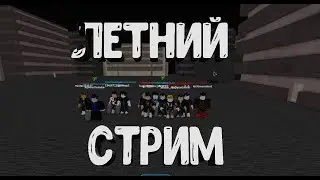 Летний стрим🔴к по рогуль/токийский гуль _роблокс_