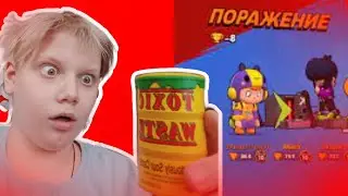 ЕСЛИ ПРОИГРАЮ ИГРУ В БРАВЛ СТАРС ЕМ TOXIC WESTE!ЧЕЛЛЕНДЖ!