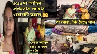 Sasu maa Aahil Aamr Guwahati gharaloi 🤗Gaa bea ki hoise tau , Dauta Aahil khabar labaloi