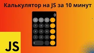 Создаем калькулятор на JavaScript. По шагам для начинающих