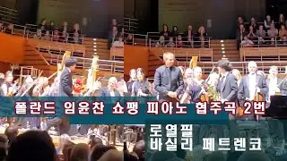 폴란드 임윤찬 쇼팽 피아노 협주곡 2번 협연 커튼콜 2024.10.10 로열필&바실리 페트렌코 지휘