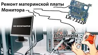 Ремонт материнской платы LA-7322P, монитора