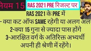 ras pre 2021 | ras 2021 pre result | ras 2021 latest news | rule 15