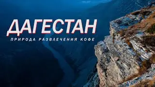 Путешествие в ДАГЕСТАН: ГОРЫ, ЦЕНЫ в Дагестане, КОФЕ