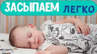 Как быстро УЛОЖИТЬ РЕБЕНКА СПАТЬ?  Самые действенные советы для детей от 0 до 3 лет!
