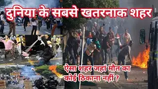 दुनिया के 5 सबसे खतरनाक शहर ? top 5 most dangerous cities in the world ?  मौत के सिवा कुछ नहीं 🥺
