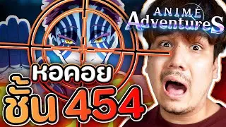มุ่งสู่ TOP 10 INF CASTLE 🔥🔥 หอคอยชั้น 454 ROBLOX (Anime adventures)