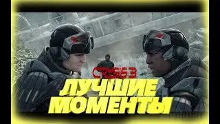 Crysis 3 смешные моменты🏆лучшие моменты