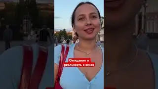 Ожидание и реальность в секс€ 