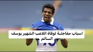 اسباب مفاجئـة لوفاة اللاعب الشهير يوسف السالم .. صور مسربة من آخر لحظات حياته تدمي القلوب