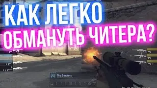 КАК ЛЕГКО ОБМАНУТЬ ЧИТЕРА? (CS:GO - Патруль) Ловим читеров в кс го!