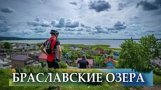 Браславские озера на велосипеде через Браслав