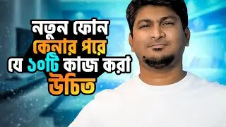 New Smartphone কেনার পর এই ১০টি কাজ অবশ্যই করুন! 