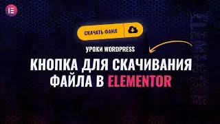 Как создать кнопку в elementor для скачивания файла