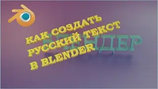 Как создать русский текст в Blender 2.92 урок /tutorial