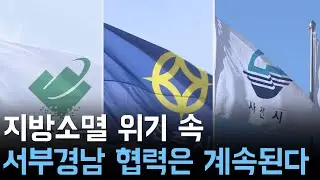 지방소멸 위기 속.. 서부경남 협력은 계속된다