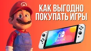 КАК ПОКУПАТЬ ИГРЫ на Nintendo Switch