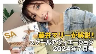 藤井マリー × スケールアヴィエーション2024年7月号：見どころ紹介！