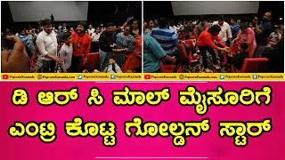 Krishnam Pranaya Sakhi Kannada Movie KPS | ಡಿ ಆರ್ ಸಿ ಮಾಲ್ ಮೈಸೂರಿಗೆ ಎಂಟ್ರಿ ಕೊಟ್ಟ ಗೋಲ್ಡನ್ ಸ್ಟಾರ್