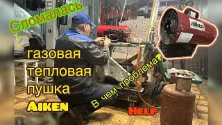 Сломалась газовая тепловая пушка. Ищем проблему…. Но поиски безрезультатны. Хелп