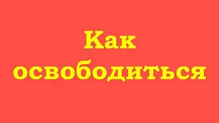 Как освободиться