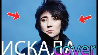 EVO - Искала (Земфира cover)