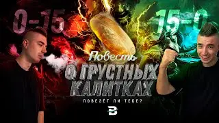 Повесть о грустных калитках [Блейзер лол]