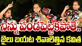 నిన్ను పండపెట్టకపోతే.. జైలు బయట శివాలెత్తిన కవిత | Kavitha Strong Warning | iNews