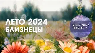 Близнецы.  Лето 2024. На круги своя. Июнь Июль Август. Таро гороскоп прогноз