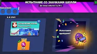 НОВОЕ ИСПЫТАНИЕ 8-0 ТОЛЬКО НА ШЕЛЛИ?❤💥