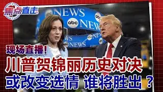 【2024美国总统大选辩论】现场直播！实时中文翻译！川普贺锦丽历史对决或改变选情 谁将胜出？《焦点直击》 09/10