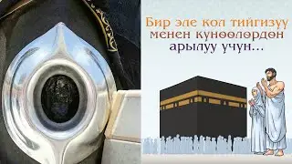 Бир эле кол тийгизүү менен күнөөлөрдөн арылуу үчүн Умрага баруу керек. (11-бөлүм)