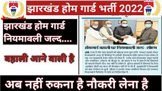 jharkhand home guard vacancy 2022 | jharkhand home guard | झारखंड होम गार्ड बहाली |