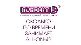 Сколько по времени занимает all-on-4?